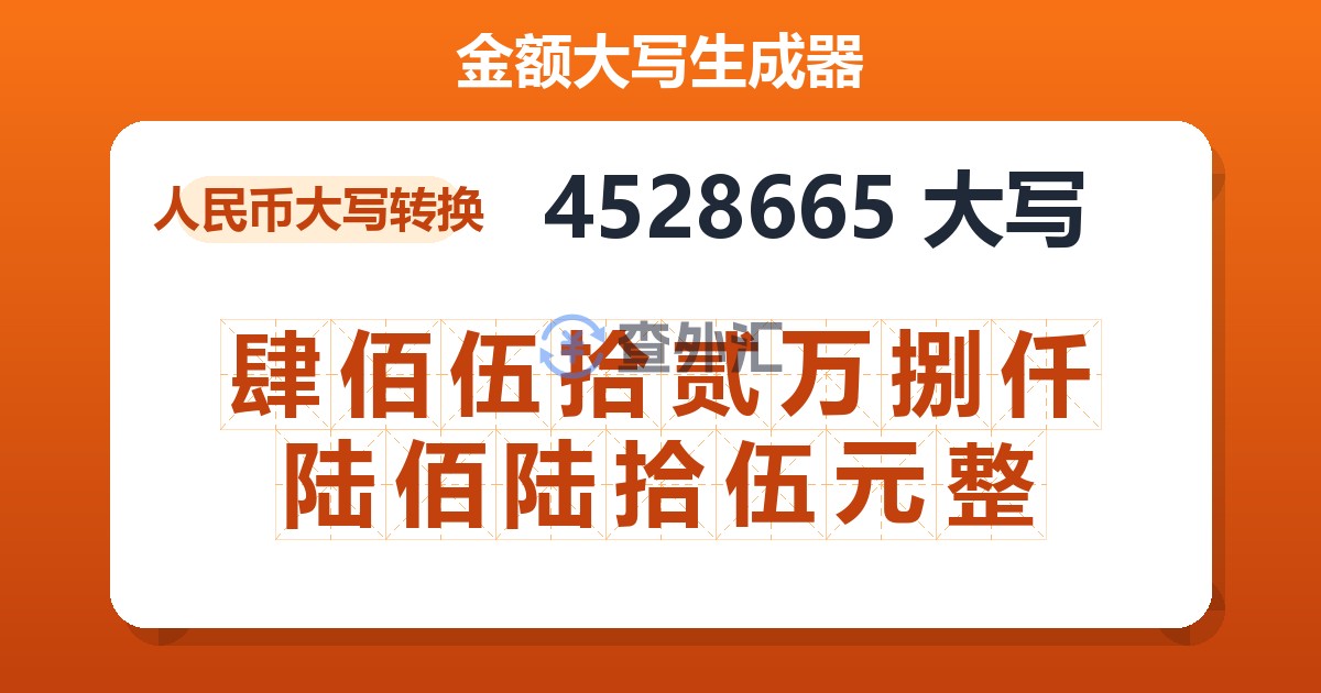 4528665大写 肆佰伍拾贰万捌仟陆佰陆拾伍元整