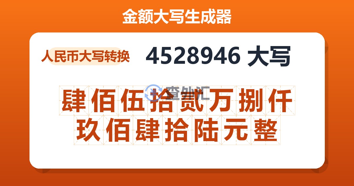 4528946大写 肆佰伍拾贰万捌仟玖佰肆拾陆元整