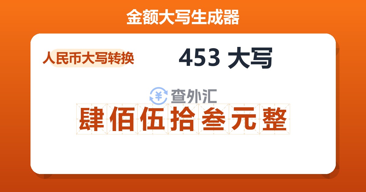 453大写 肆佰伍拾叁元整