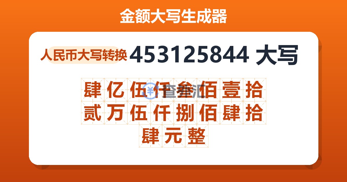 453125844大写 肆亿伍仟叁佰壹拾贰万伍仟捌佰肆拾肆元整