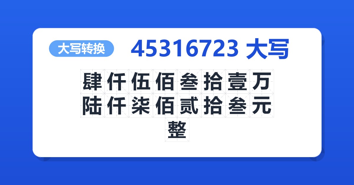 45316723大写 肆仟伍佰叁拾壹万陆仟柒佰贰拾叁元整