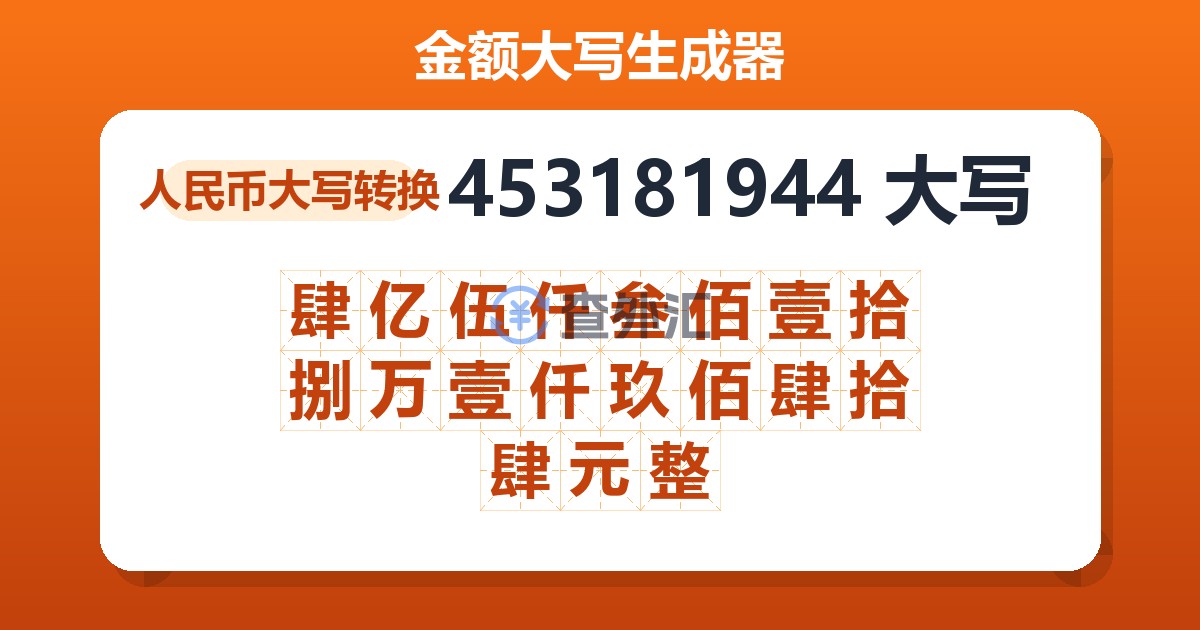 453181944大写 肆亿伍仟叁佰壹拾捌万壹仟玖佰肆拾肆元整