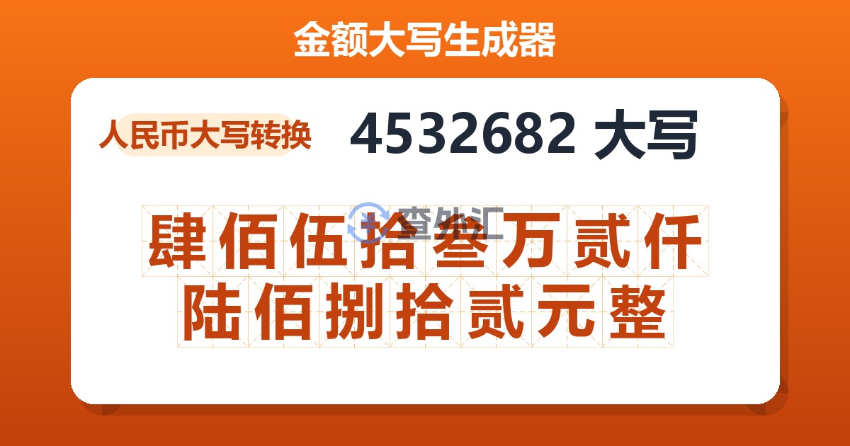 4532682大写 肆佰伍拾叁万贰仟陆佰捌拾贰元整