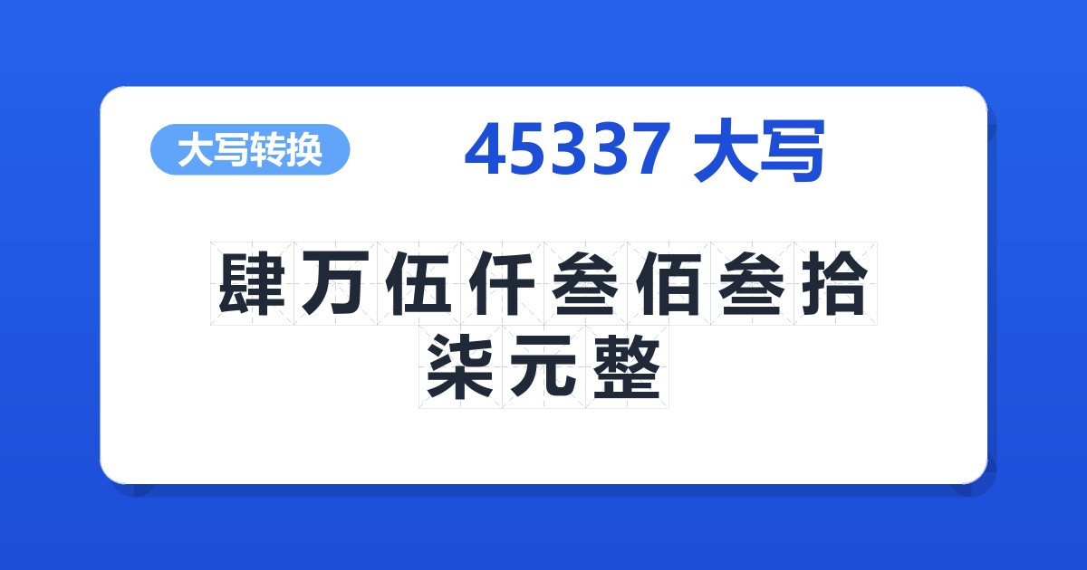 45337大写 肆万伍仟叁佰叁拾柒元整