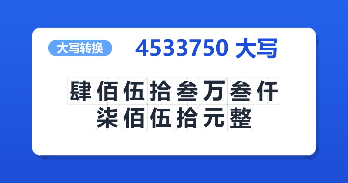 4533750大写 肆佰伍拾叁万叁仟柒佰伍拾元整