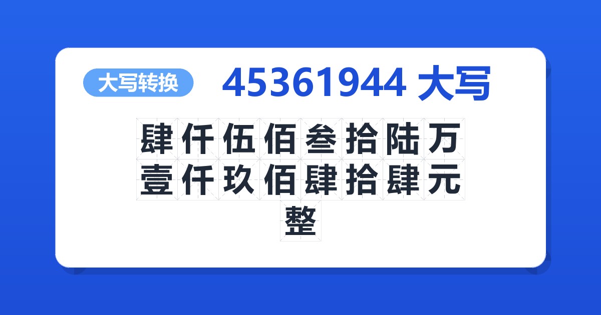45361944大写 肆仟伍佰叁拾陆万壹仟玖佰肆拾肆元整