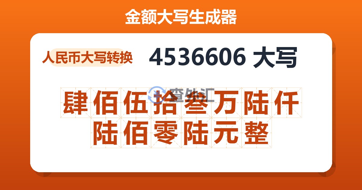 4536606大写 肆佰伍拾叁万陆仟陆佰零陆元整