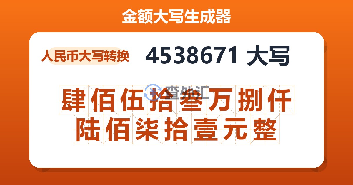 4538671大写 肆佰伍拾叁万捌仟陆佰柒拾壹元整