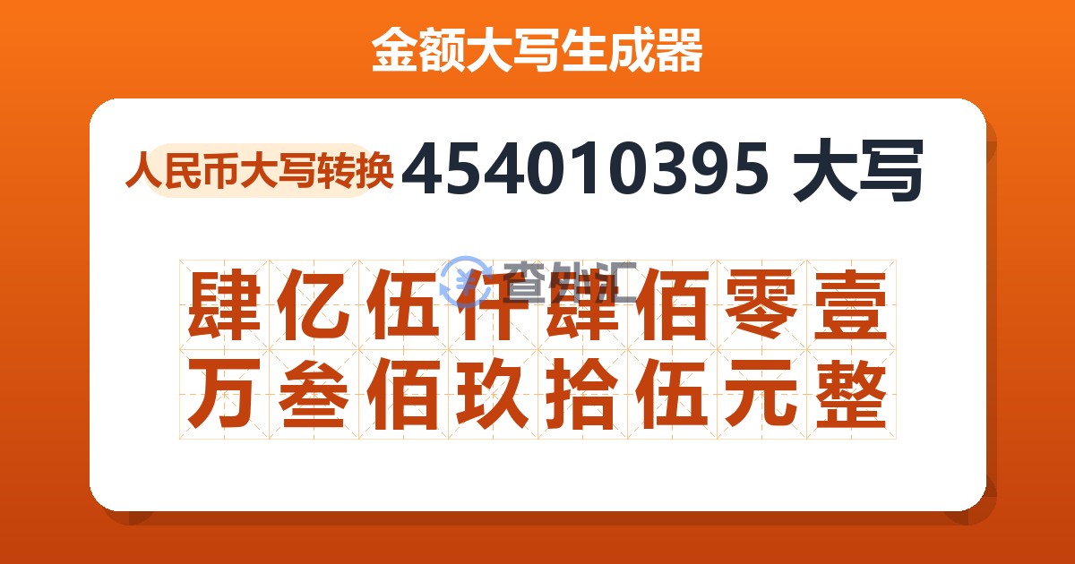 454010395大写 肆亿伍仟肆佰零壹万叁佰玖拾伍元整