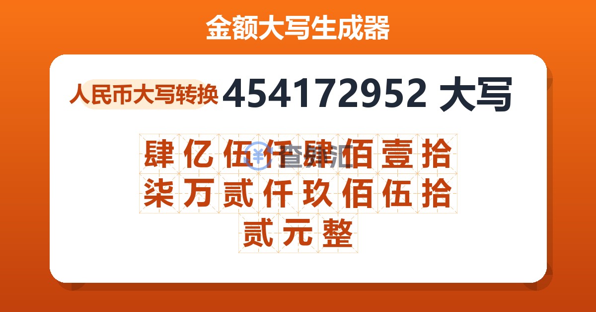 454172952大写 肆亿伍仟肆佰壹拾柒万贰仟玖佰伍拾贰元整