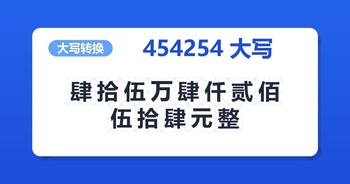 454254大写 肆拾伍万肆仟贰佰伍拾肆元整