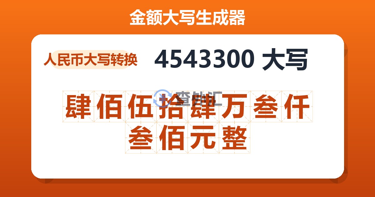 4543300大写 肆佰伍拾肆万叁仟叁佰元整