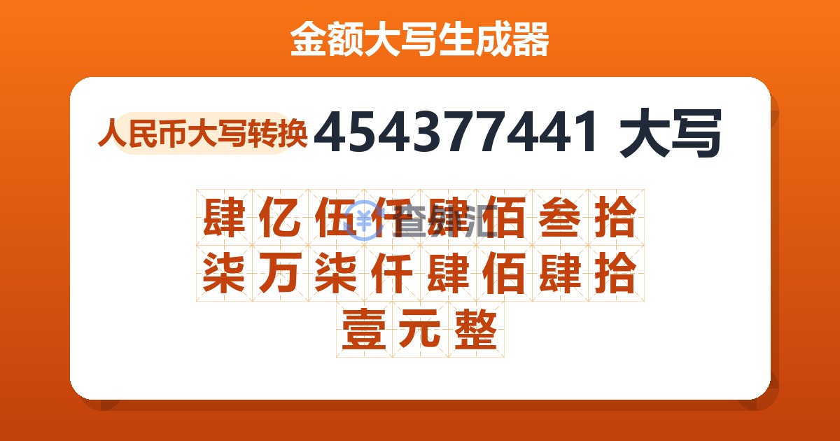 454377441大写 肆亿伍仟肆佰叁拾柒万柒仟肆佰肆拾壹元整