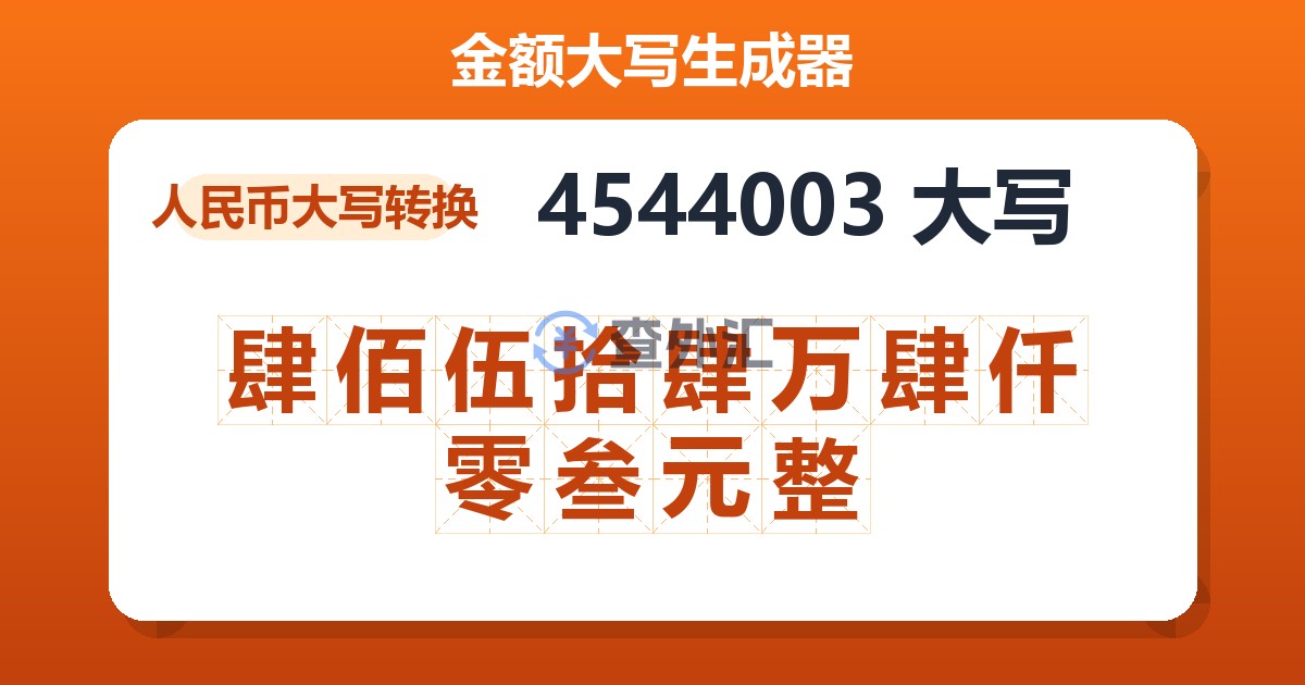 4544003大写 肆佰伍拾肆万肆仟零叁元整