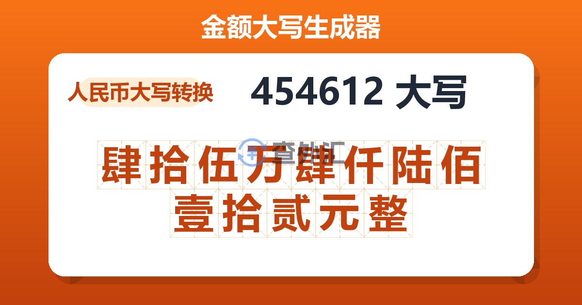 454612大写 肆拾伍万肆仟陆佰壹拾贰元整