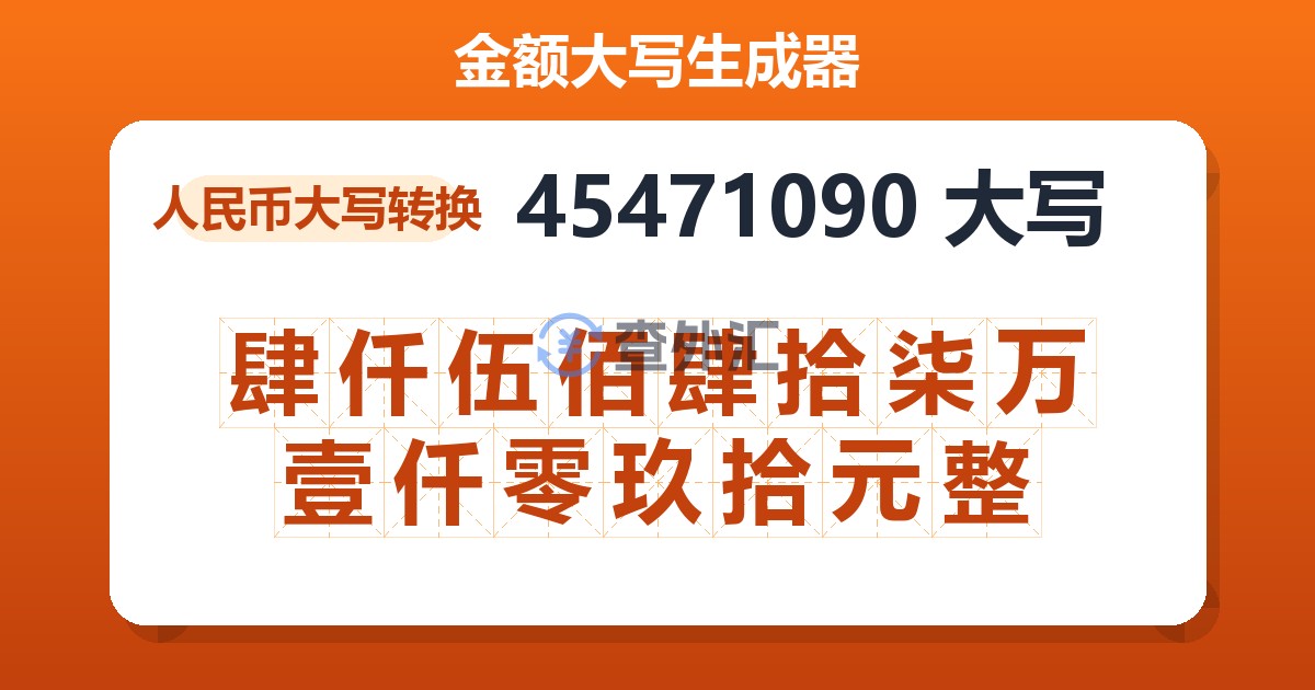 45471090大写 肆仟伍佰肆拾柒万壹仟零玖拾元整