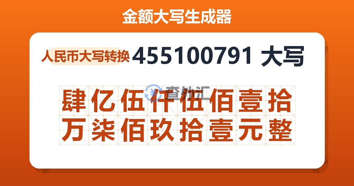 455100791大写 肆亿伍仟伍佰壹拾万柒佰玖拾壹元整