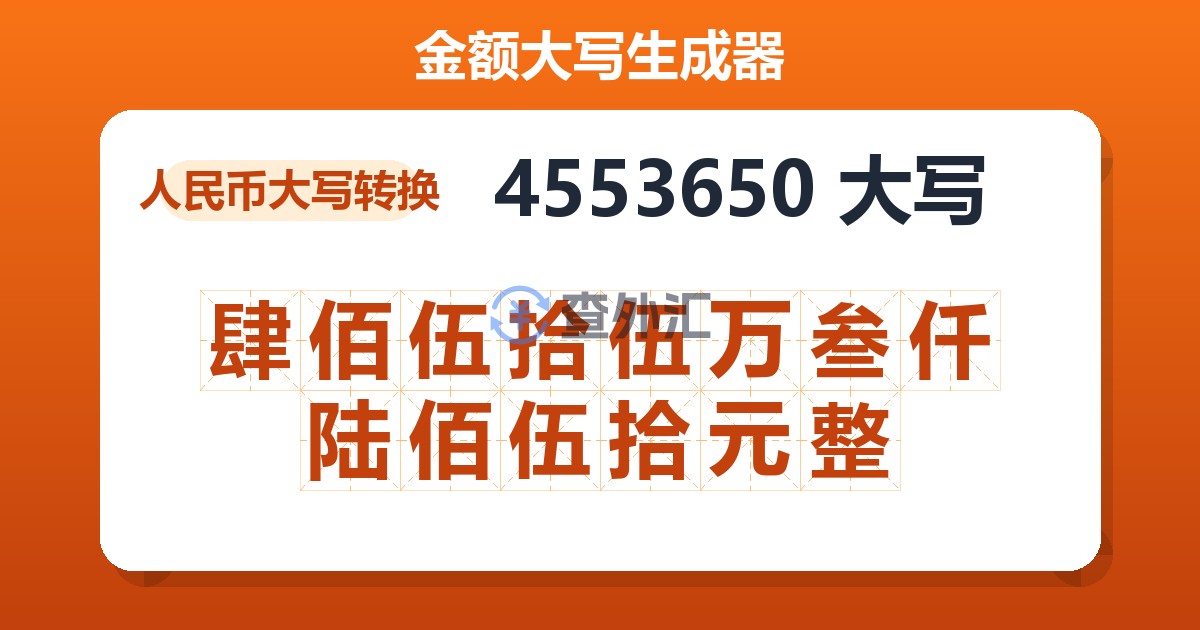 4553650大写 肆佰伍拾伍万叁仟陆佰伍拾元整