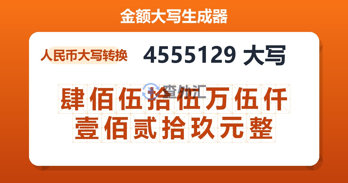 4555129大写 肆佰伍拾伍万伍仟壹佰贰拾玖元整