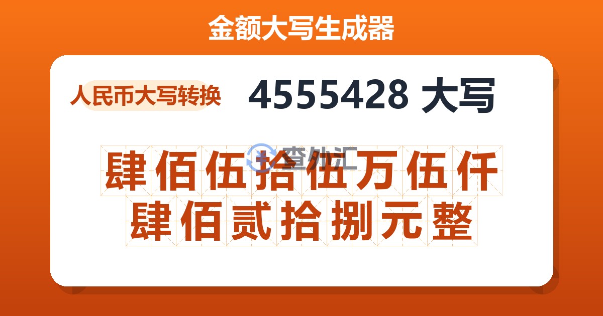 4555428大写 肆佰伍拾伍万伍仟肆佰贰拾捌元整