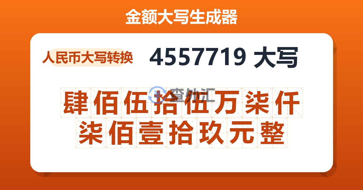 4557719大写 肆佰伍拾伍万柒仟柒佰壹拾玖元整