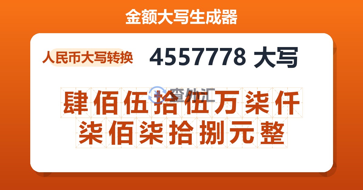 4557778大写 肆佰伍拾伍万柒仟柒佰柒拾捌元整