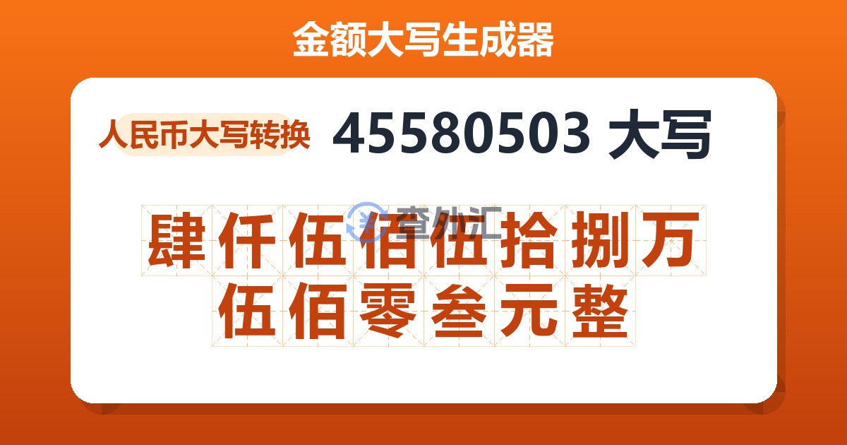 45580503大写 肆仟伍佰伍拾捌万伍佰零叁元整