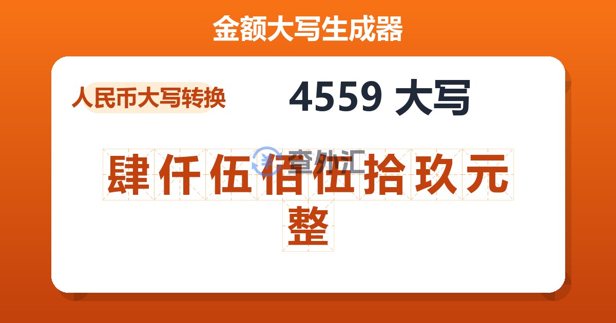 4559大写 肆仟伍佰伍拾玖元整
