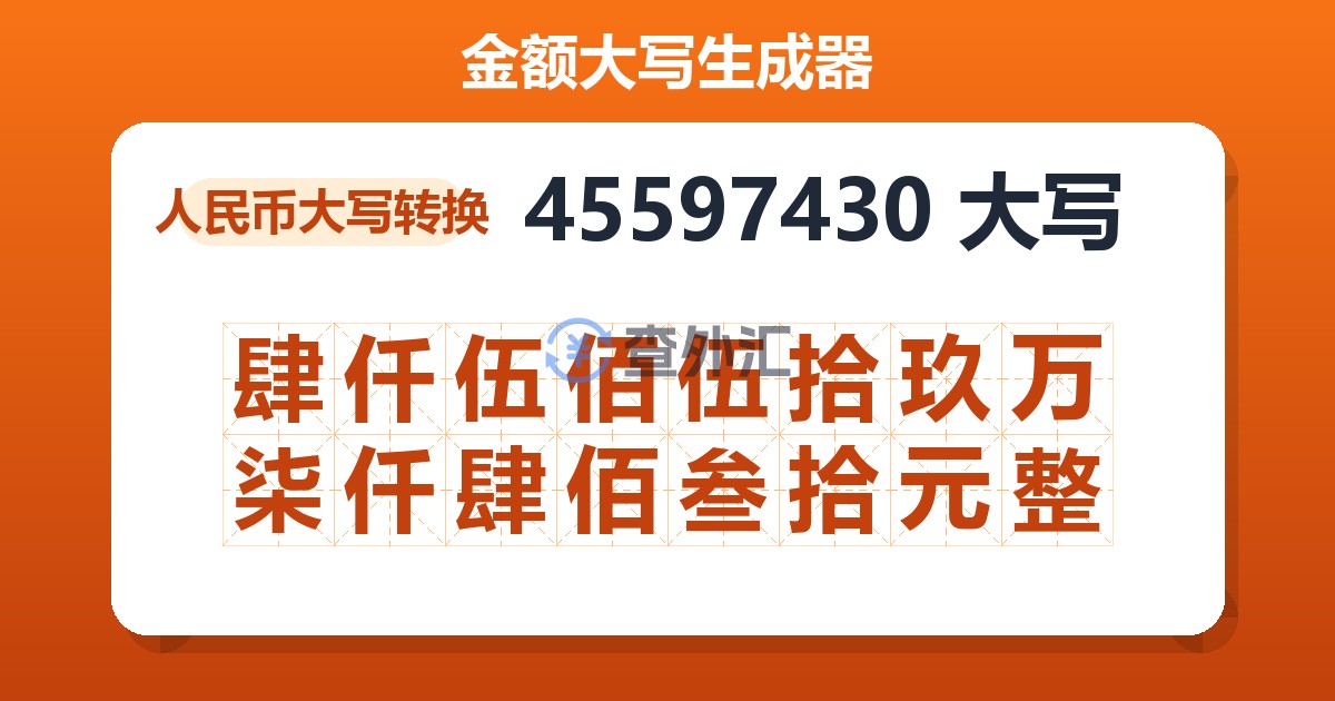 45597430大写 肆仟伍佰伍拾玖万柒仟肆佰叁拾元整