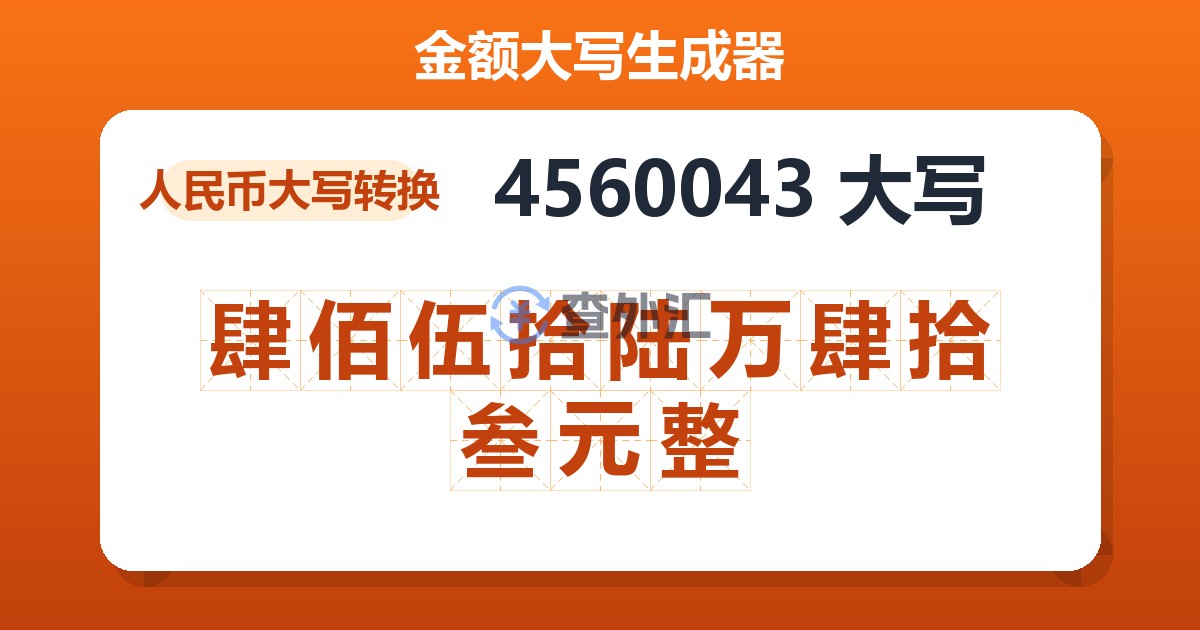 4560043大写 肆佰伍拾陆万肆拾叁元整