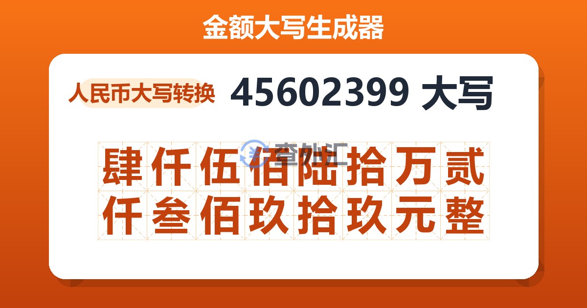 45602399大写 肆仟伍佰陆拾万贰仟叁佰玖拾玖元整