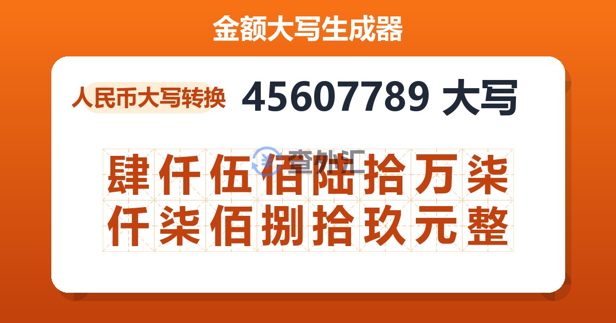 45607789大写 肆仟伍佰陆拾万柒仟柒佰捌拾玖元整
