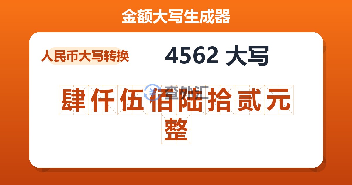 4562大写 肆仟伍佰陆拾贰元整