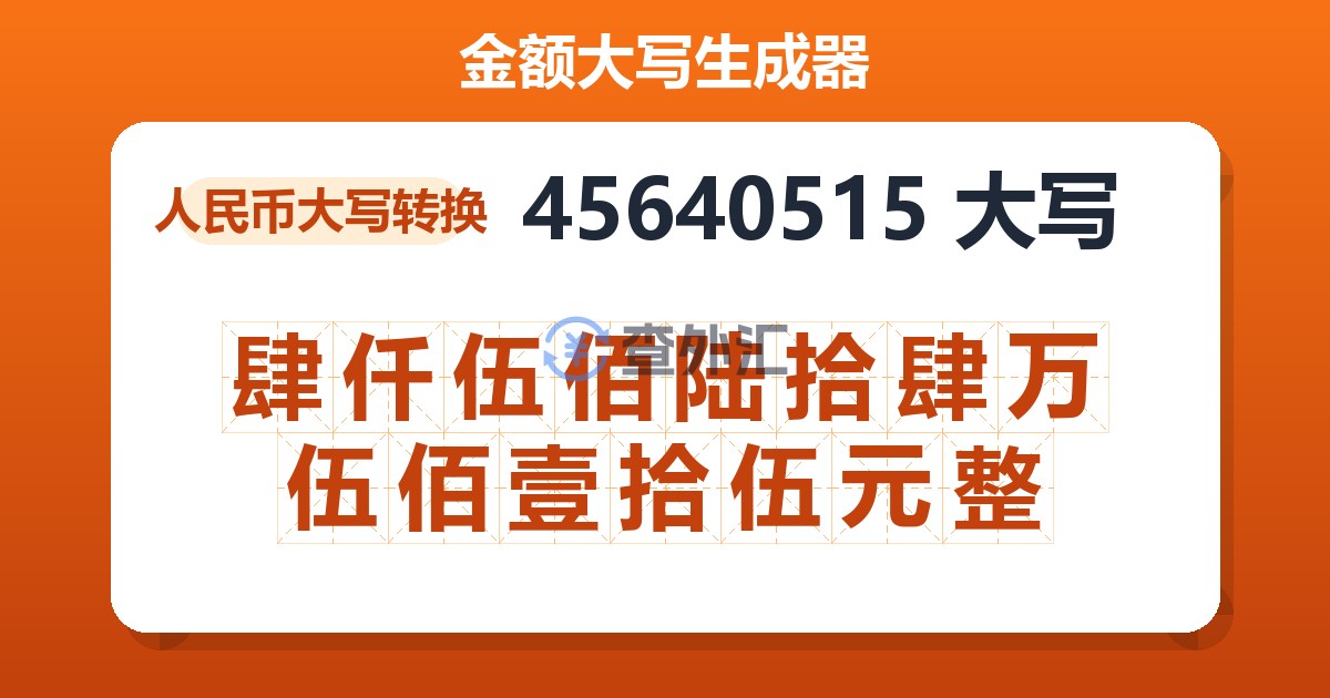 45640515大写 肆仟伍佰陆拾肆万伍佰壹拾伍元整