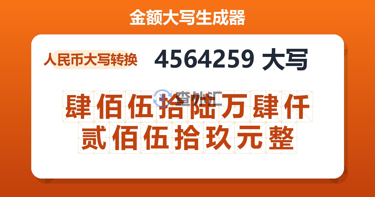 4564259大写 肆佰伍拾陆万肆仟贰佰伍拾玖元整