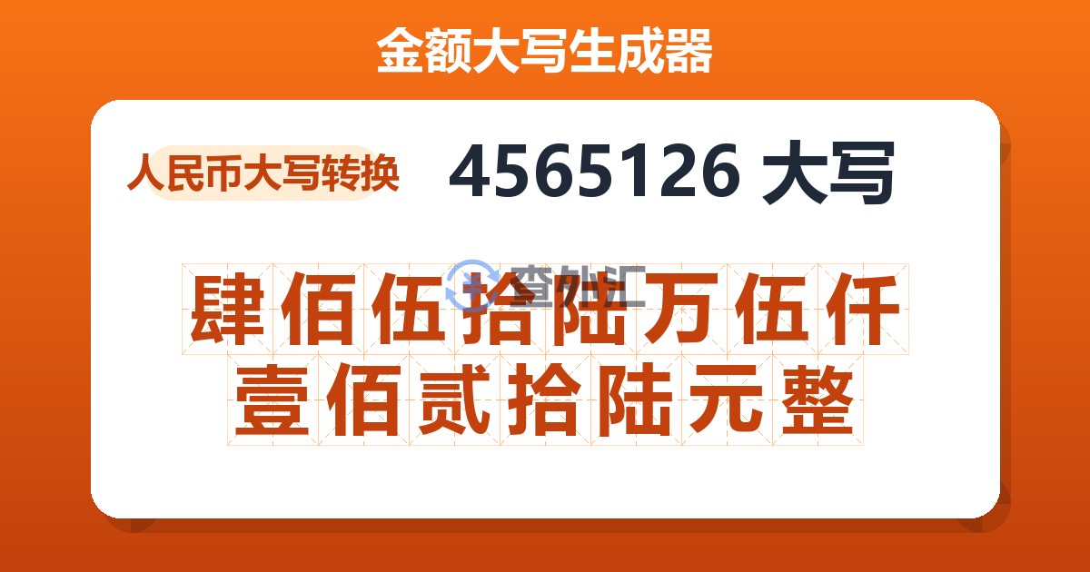 4565126大写 肆佰伍拾陆万伍仟壹佰贰拾陆元整