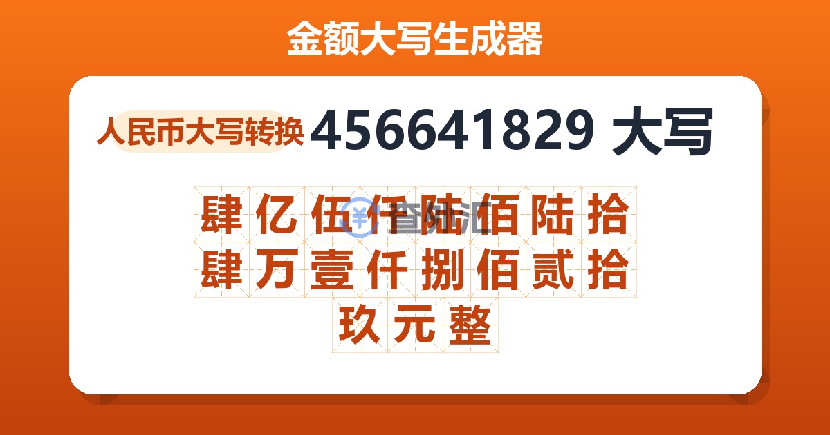 456641829大写 肆亿伍仟陆佰陆拾肆万壹仟捌佰贰拾玖元整