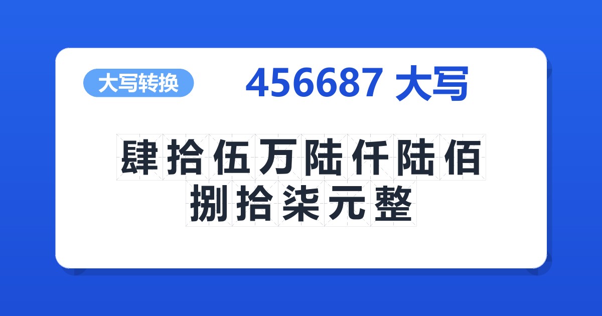 456687大写 肆拾伍万陆仟陆佰捌拾柒元整