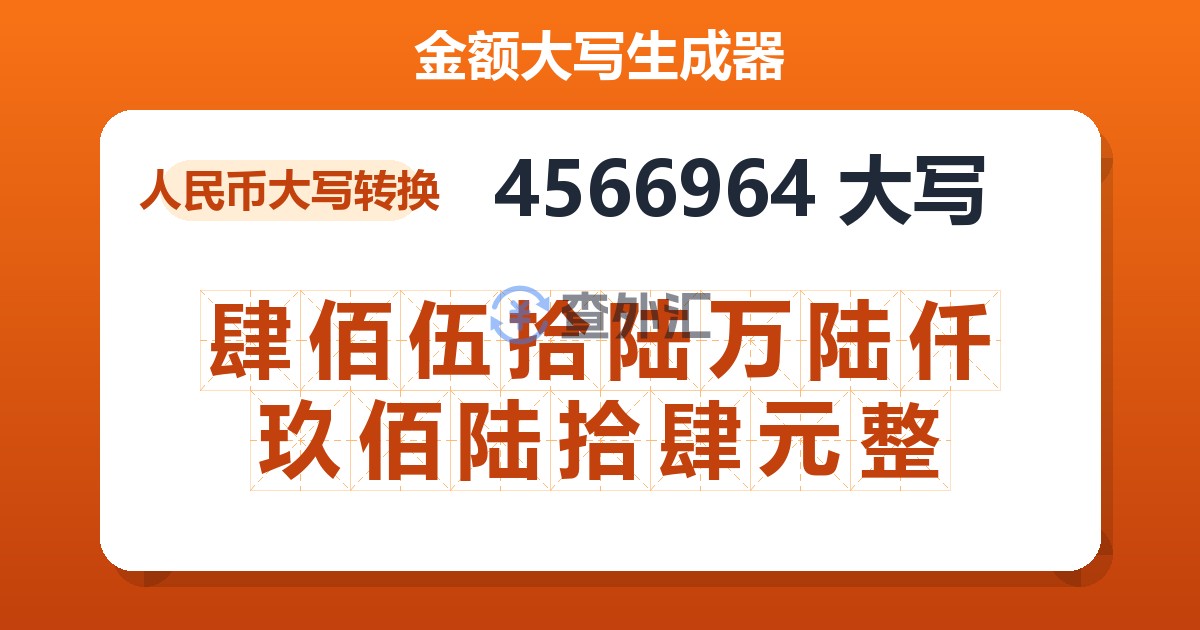 4566964大写 肆佰伍拾陆万陆仟玖佰陆拾肆元整