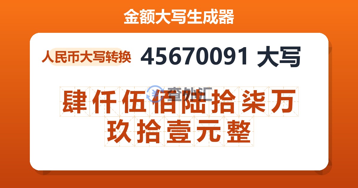 45670091大写 肆仟伍佰陆拾柒万玖拾壹元整