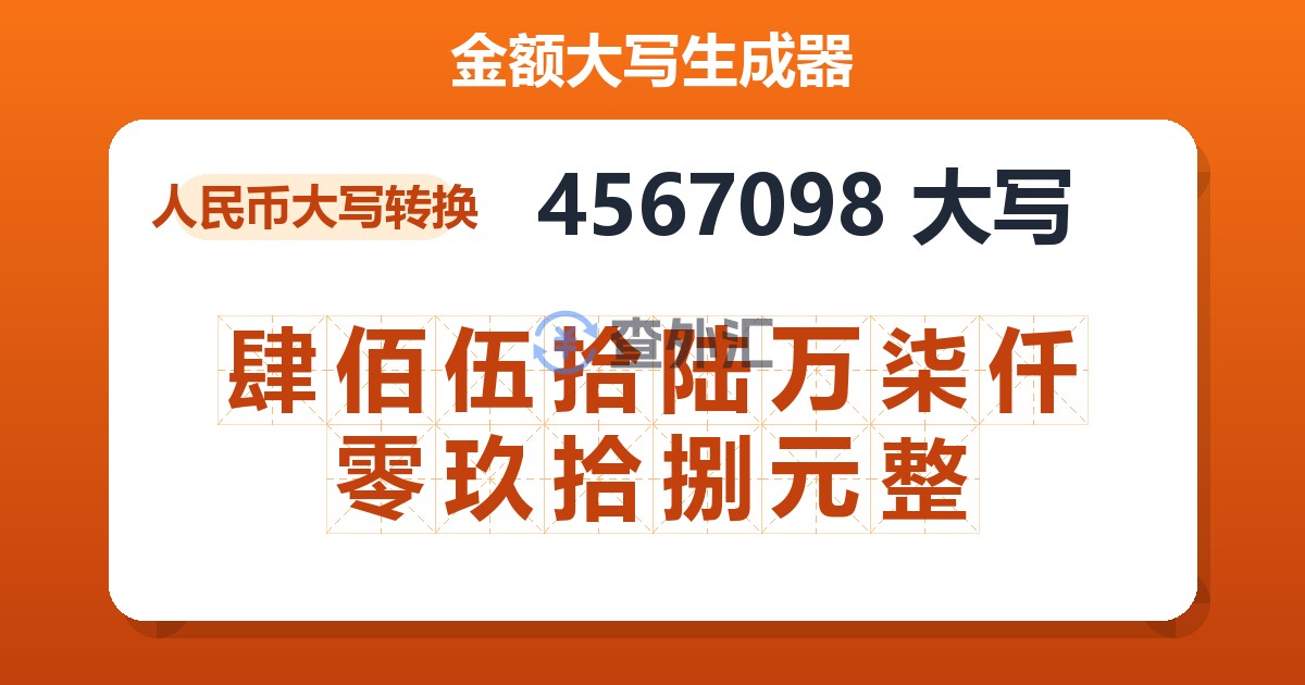 4567098大写 肆佰伍拾陆万柒仟零玖拾捌元整