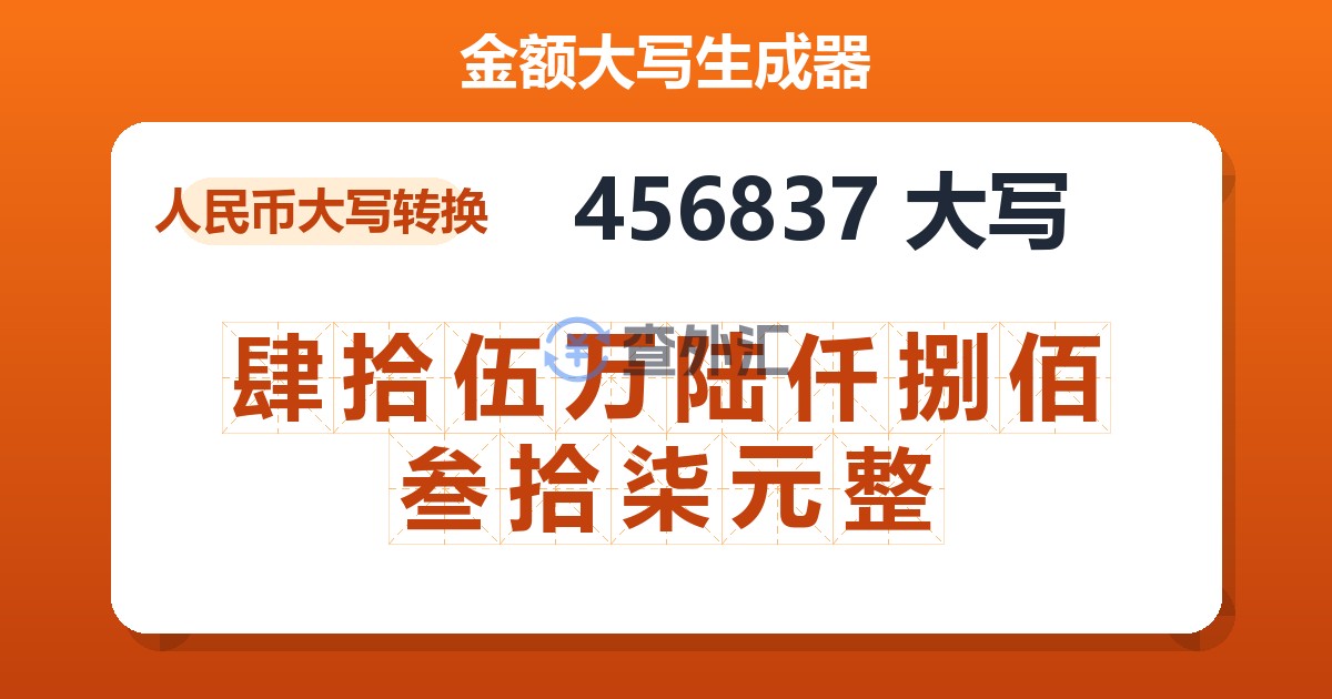 456837大写 肆拾伍万陆仟捌佰叁拾柒元整