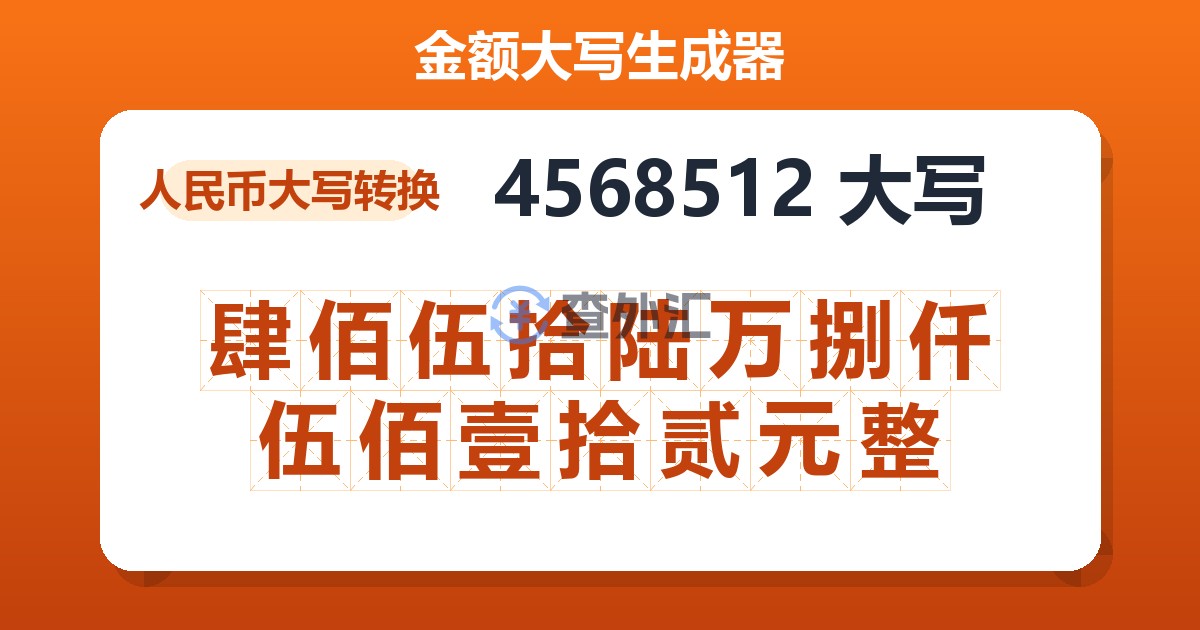 4568512大写 肆佰伍拾陆万捌仟伍佰壹拾贰元整