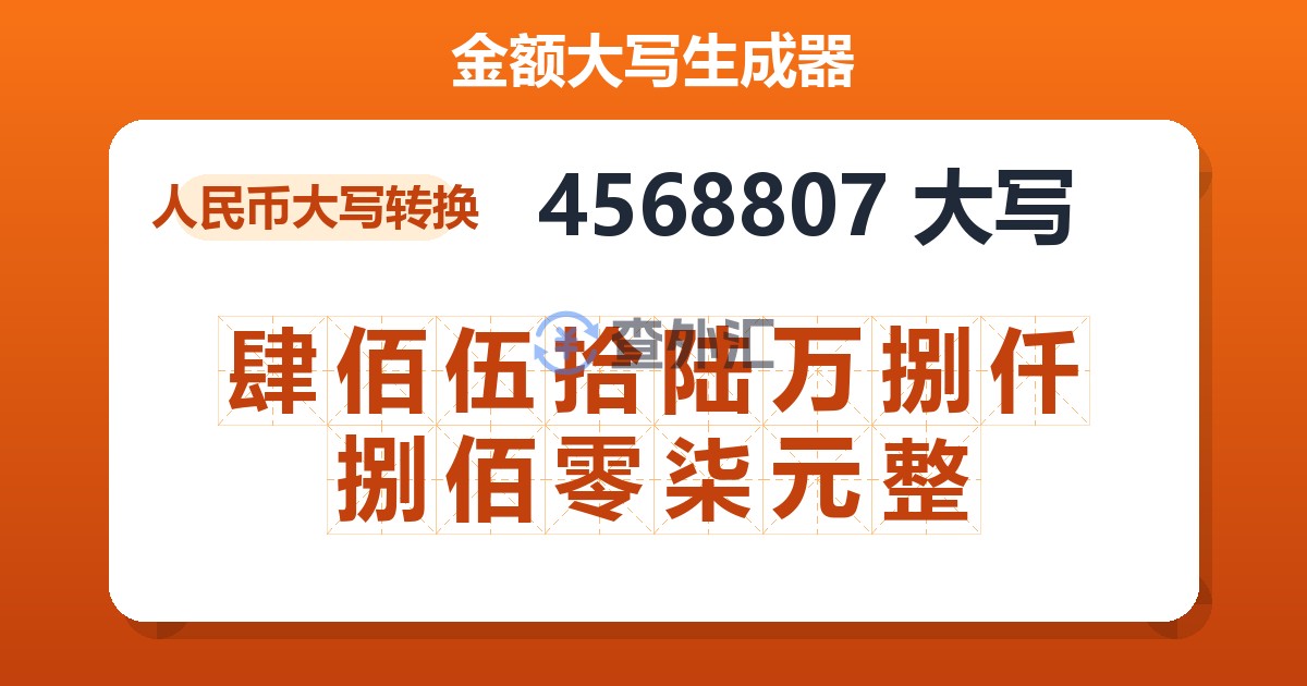 4568807大写 肆佰伍拾陆万捌仟捌佰零柒元整