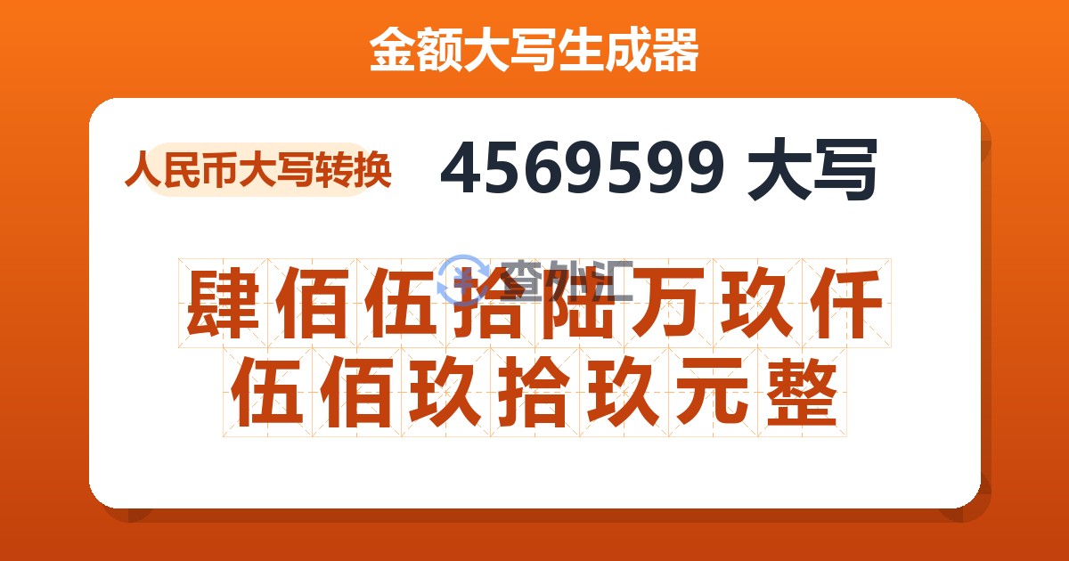 4569599大写 肆佰伍拾陆万玖仟伍佰玖拾玖元整