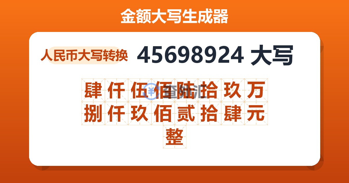 45698924大写 肆仟伍佰陆拾玖万捌仟玖佰贰拾肆元整