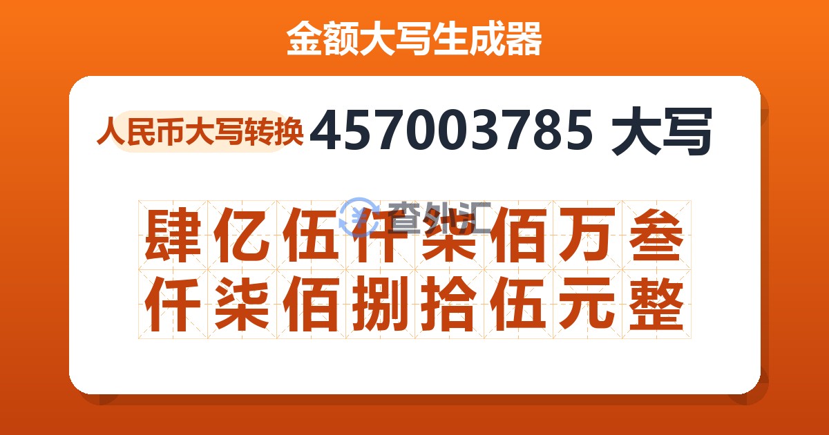 457003785大写 肆亿伍仟柒佰万叁仟柒佰捌拾伍元整