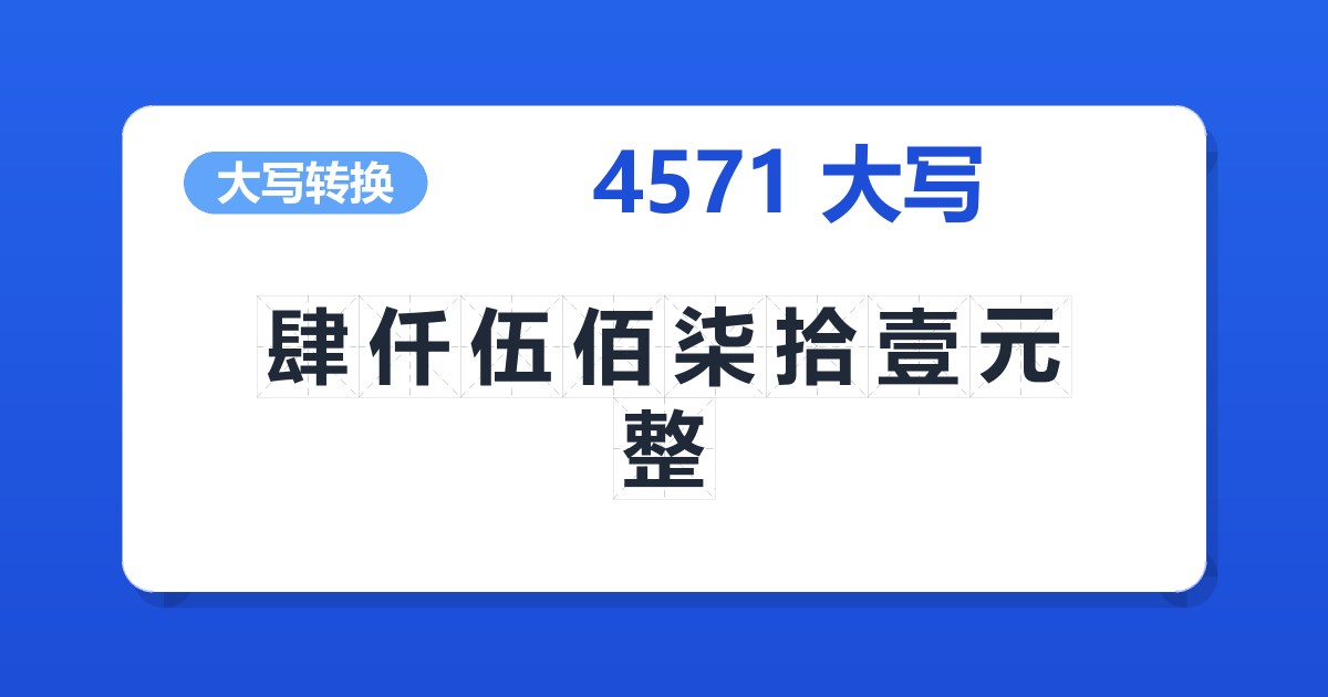 4571大写 肆仟伍佰柒拾壹元整