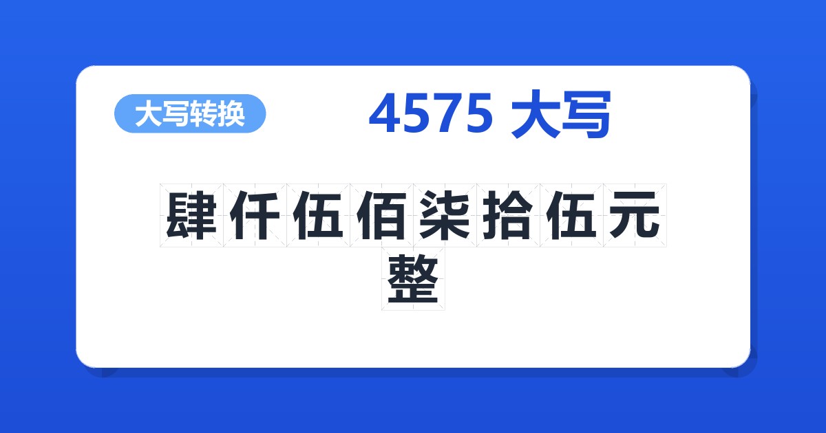 4575大写 肆仟伍佰柒拾伍元整