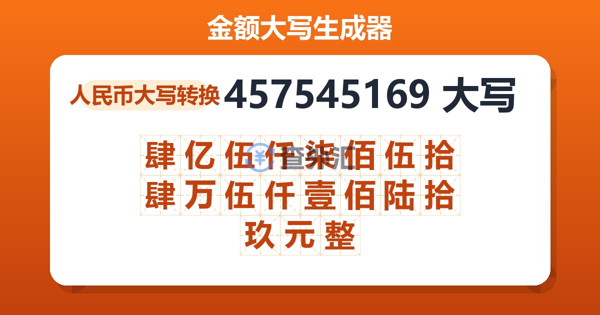 457545169大写 肆亿伍仟柒佰伍拾肆万伍仟壹佰陆拾玖元整